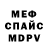 МЕФ кристаллы Wills